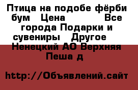 Птица на подобе фёрби бум › Цена ­ 1 500 - Все города Подарки и сувениры » Другое   . Ненецкий АО,Верхняя Пеша д.